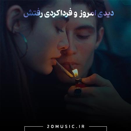 امروز و فردا شادمهر عقیلی