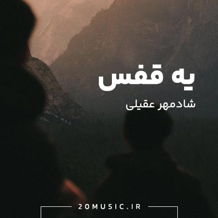 یه قفس شادمهر عقیلی