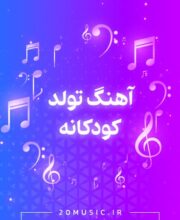 آهنگ تولد کودکانه