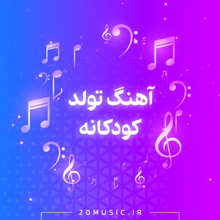 آهنگ تولد کودکانه