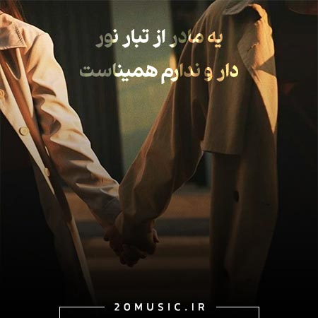 یه لقمه نون شادمهر عقیلی