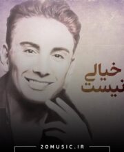 خیالی نیست شادمهر عقیلی