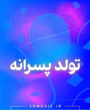 آهنگ تولد برای پسر